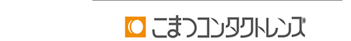 こまつコンタクトレンズ